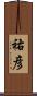 祐彦 Scroll
