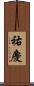 祐慶 Scroll