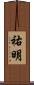 祐明 Scroll