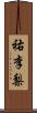 祐李梨 Scroll