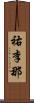 祐李那 Scroll