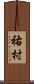 祐村 Scroll