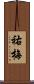 祐梅 Scroll