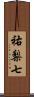 祐梨七 Scroll