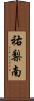 祐梨南 Scroll