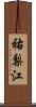 祐梨江 Scroll