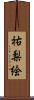 祐梨絵 Scroll