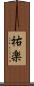 祐楽 Scroll