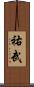 祐武 Scroll