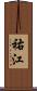 祐江 Scroll
