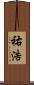 祐浩 Scroll