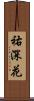 祐深花 Scroll