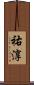 祐淳 Scroll