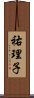 祐理子 Scroll