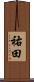 祐田 Scroll