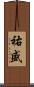 祐盛 Scroll