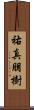 祐真朋樹 Scroll
