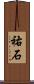 祐石 Scroll