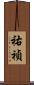 祐禎 Scroll