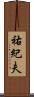 祐紀夫 Scroll