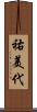祐美代 Scroll