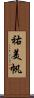 祐美帆 Scroll