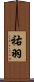 祐羽 Scroll