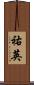 祐英 Scroll
