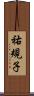 祐規子 Scroll