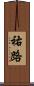 祐路 Scroll