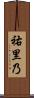 祐里乃 Scroll