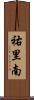 祐里南 Scroll