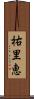 祐里恵 Scroll
