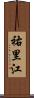 祐里江 Scroll
