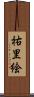 祐里絵 Scroll