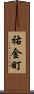 祐金町 Scroll