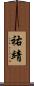 祐靖 Scroll