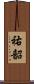 祐韶 Scroll