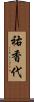祐香代 Scroll