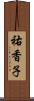 祐香子 Scroll
