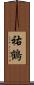 祐鶴 Scroll