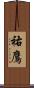 祐鷹 Scroll