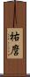 祐麿 Scroll