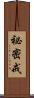 祕密戒 Scroll