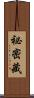 祕密藏 Scroll