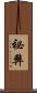 祕弊 Scroll