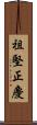 祖堅正慶 Scroll