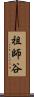 祖師谷 Scroll