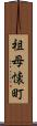 祖母懐町 Scroll