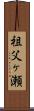 祖父ヶ瀬 Scroll